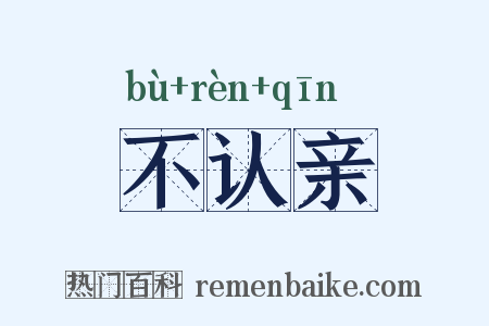 不认亲是什么意思的图片